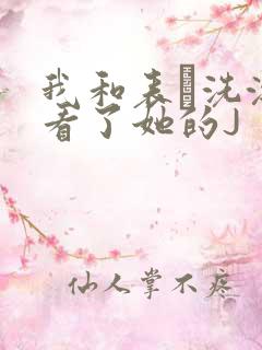 我和表妺洗澡我看了她的J