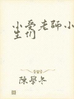 小受老师小攻学生们