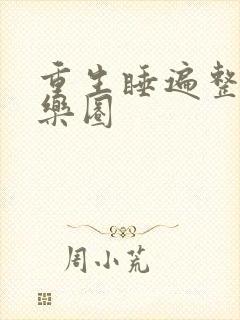 重生睡遍整个娱乐圈