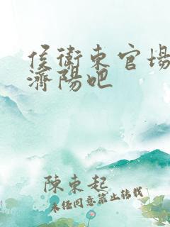 侯卫东官场笔记济阳吧