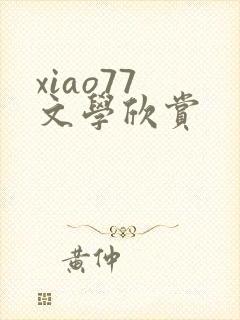 xiao77 文学欣赏