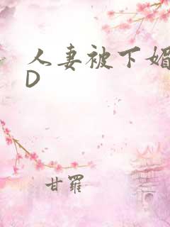 人妻被下媚药HD