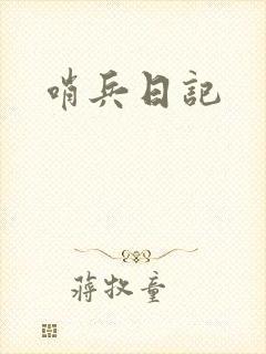 哨兵日记