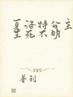 夏洛特公主被曝生死不明