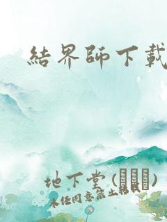 结界师下载