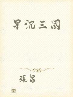 星沉三国