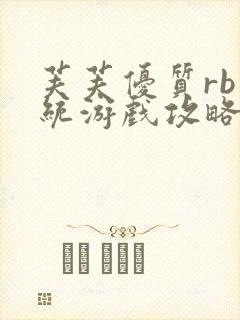 芙芙优质rb系统游戏攻略系统