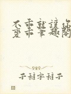 不乖就让你慢慢变乖笔趣阁