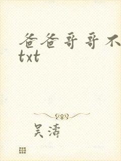 爸爸哥哥不要了txt