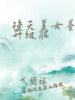 后天美女养成记升级版