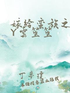 嫁给蛮族之后BY云笙笙