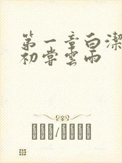 第一章白洁少妇初尝云雨