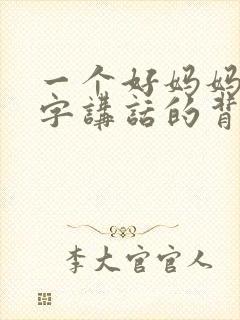 一个好妈妈9中字讲话的背景资料