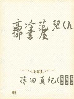 高冷范儿(h)御书屋