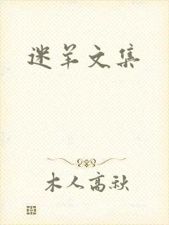 迷羊文集