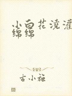 小白花浇灌日常绵绵
