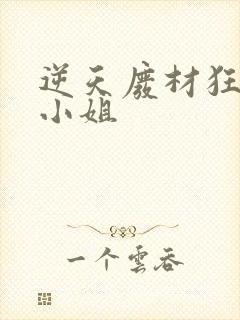 逆天废材狂妄庶小姐