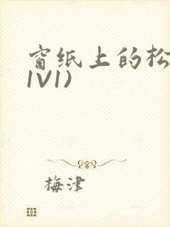 窗纸上的松痕(1V1)