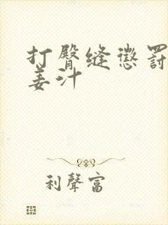 打臀缝惩罚含着姜汁