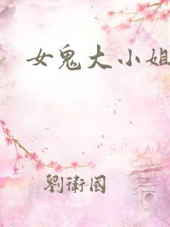 女鬼大小姐