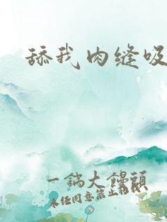 舔我肉缝吸我水