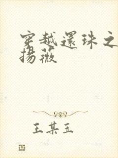 穿越还珠之紫雨扬薇