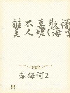 谁不喜欢懵懂小美人呢(海棠)