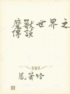 魔兽世界之战士传说