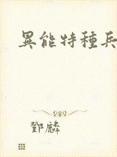 异能特种兵