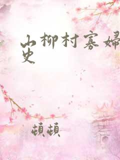 山柳村寡妇的情史