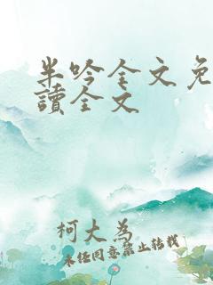 半吟全文免费阅读全文