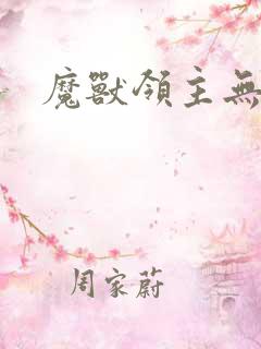 魔兽领主无弹窗