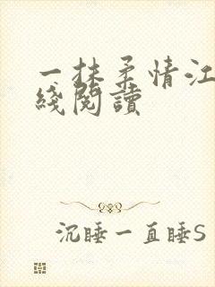 一抹柔情江南在线阅读