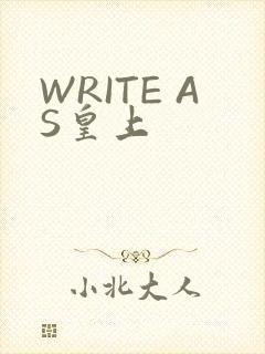 WRITE AS皇上