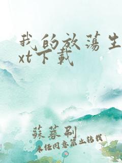 我的放荡生活txt下载