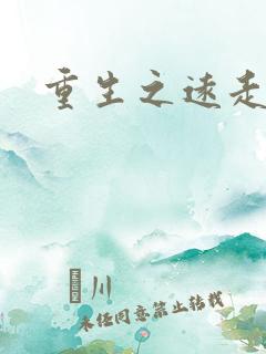 重生之远走高飞