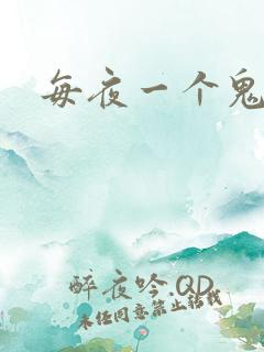 每夜一个鬼故事