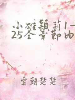 小雄颖莉1—925全章节内容介绍