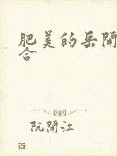 肥美的岳开始配合