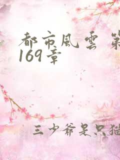 都市风云 第3169章