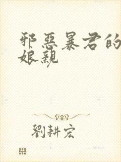 邪恶暴君的笨笨娘亲