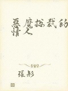 恶魔总裁的枕边情人