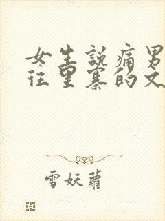 女生说痛男生越往里寨的文字