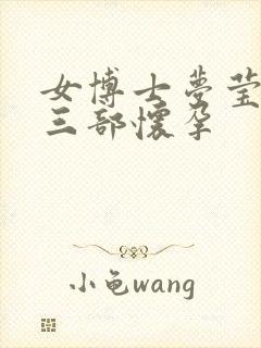 女博士梦莹第十三部怀孕