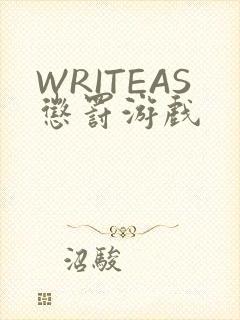 WRITEAS惩罚游戏