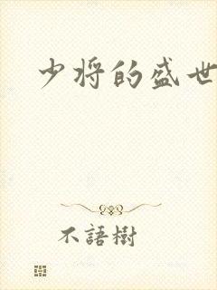 少将的盛世宠妻