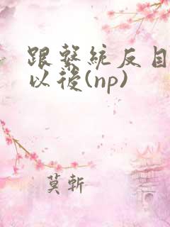 跟系统反目成仇以后(np)