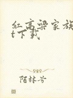 红高粱家族txt下载