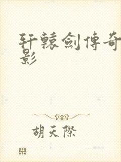 轩辕剑传奇 电影