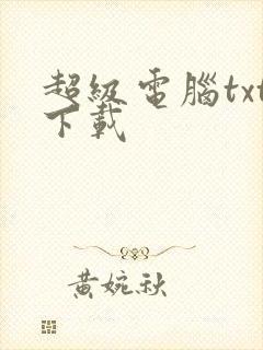 超级电脑txt下载